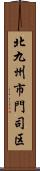 北九州市門司区 Scroll