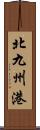 北九州港 Scroll