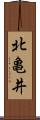 北亀井 Scroll