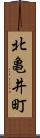 北亀井町 Scroll