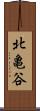 北亀谷 Scroll