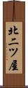 北二ツ屋 Scroll