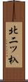 北二ツ杁 Scroll