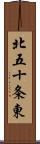 北五十条東 Scroll