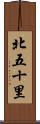 北五十里 Scroll
