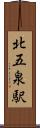 北五泉駅 Scroll