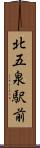 北五泉駅前 Scroll