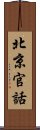 北京官話 Scroll