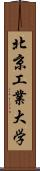 北京工業大学 Scroll
