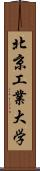 北京工業大学 Scroll