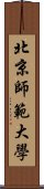 北京師範大學 Scroll