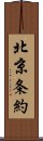 北京条約 Scroll