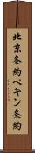 北京条約 Scroll