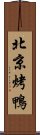 北京烤鴨 Scroll