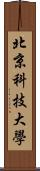 北京科技大學 Scroll