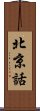 北京話 Scroll