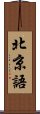 北京語 Scroll