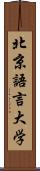 北京語言大学 Scroll