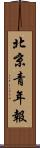 北京青年報 Scroll