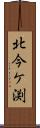 北今ケ渕 Scroll