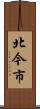 北今市 Scroll