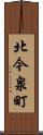 北今泉町 Scroll