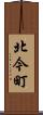 北今町 Scroll