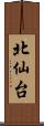 北仙台 Scroll