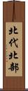 北代北部 Scroll