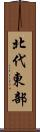 北代東部 Scroll