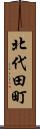 北代田町 Scroll