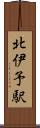 北伊予駅 Scroll