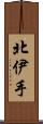 北伊手 Scroll