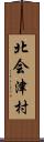 北会津村 Scroll