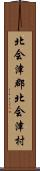北会津郡北会津村 Scroll