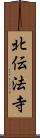 北伝法寺 Scroll