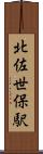 北佐世保駅 Scroll