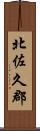 北佐久郡 Scroll