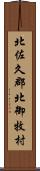 北佐久郡北御牧村 Scroll