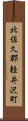 北佐久郡軽井沢町 Scroll