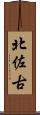 北佐古 Scroll