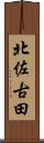北佐古田 Scroll