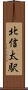 北信太駅 Scroll