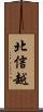 北信越 Scroll