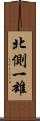 北側一雄 Scroll