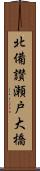 北備讃瀬戸大橋 Scroll