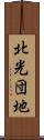北光団地 Scroll
