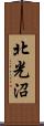 北光沼 Scroll