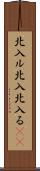 北入ル Scroll