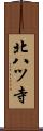北八ツ寺 Scroll